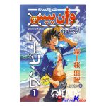 کتاب وان پیس جلد 1 (طلوع افسانه) اثر ائیچیرواودا انتشارات نگاه آشنا