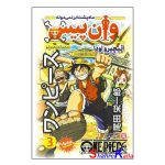 کتاب وان پیس جلد 3 (ماه پشت ابر نمیمونه) اثر ائیچیرواودا انتشارات نگاه آشنا