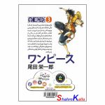 کتاب وان پیس جلد 3 (ماه پشت ابر نمیمونه) اثر ائیچیرواودا انتشارات نگاه آشنا