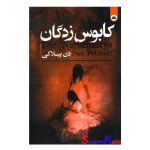 کتاب کابوس زدگان اثر دن پبلاکی انتشارات ایرمان