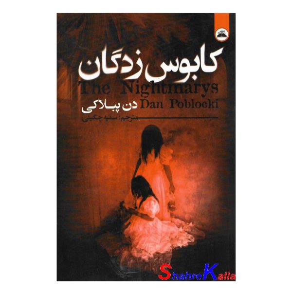 کتاب کابوس زدگان اثر دن پبلاکی انتشارات ایرمان