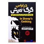 کتاب گرگ در لباس میش اثر دکتر جورج سایمون انتشارات آذربیان