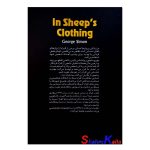 کتاب گرگ در لباس میش اثر دکتر جورج سایمون انتشارات آذربیان