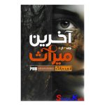 کتاب آخرین میراث اثر آدرین یانگ انتشارات به روز