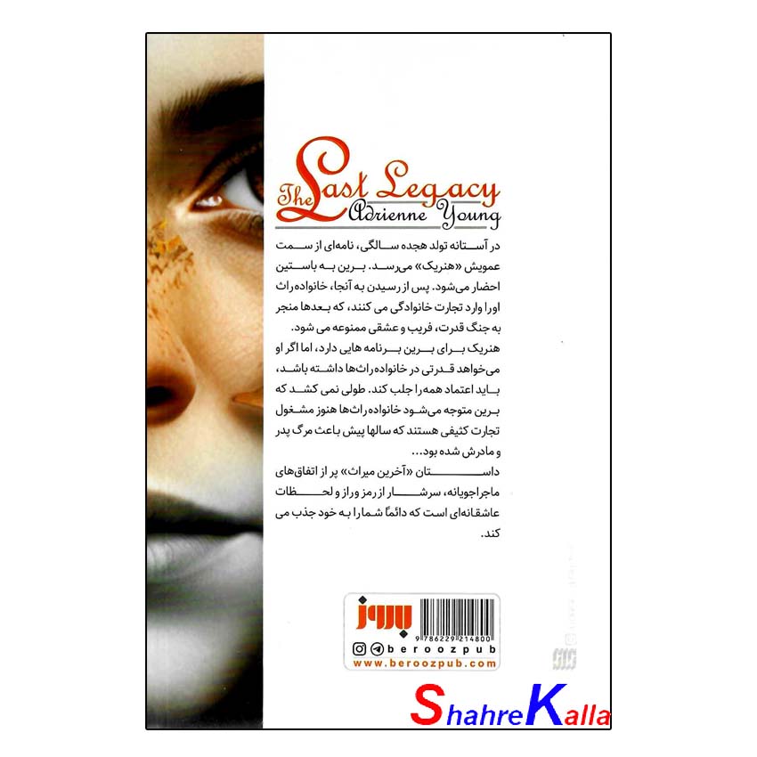 کتاب آخرین میراث اثر آدرین یانگ انتشارات به روز