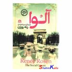 کتاب آلوا اثر رنه روزن انتشارات هاترا
