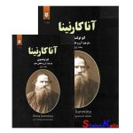 کتاب آناکارنینا اثر لئو تولستوی دو جلدی انتشارات نیک فرجام