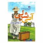 کتاب آنی شرلی در رویایی سبز اثر لوسی ماد مونتگومری انتشارات نگاه آشنا