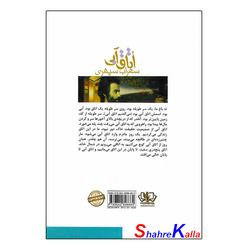 کتاب اتاق آبی اثر سهراب سپهری انتشارات ولی