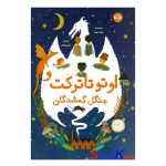 کتاب اوتو تارکت و جنگل گمشدگان اثر متیلدا وودز انتشارات برکه