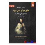 کتاب بلندی های بادگیر اثر امیلی برونته انتشارات نیک فرجام