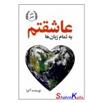 کتاب به تمام زبان ها عاشقتم اثر آکیرا انتشارات گلبان