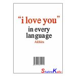 کتاب به تمام زبان ها عاشقتم اثر آکیرا انتشارات گلبان