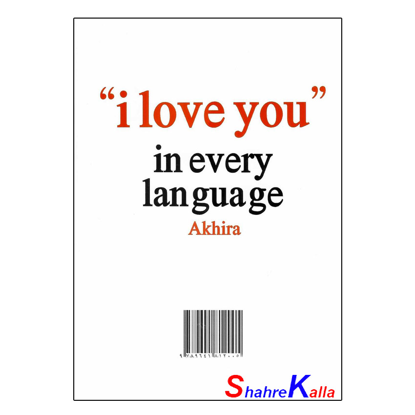 کتاب به تمام زبان ها عاشقتم اثر آکیرا انتشارات گلبان