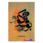 کتاب بوف کور اثرصادق هدایت انتشارات صادق هدایت