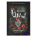 کتاب بی پروا اثر لورن رابرتس انتشارات آذربیان