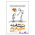 کتاب تربیت بدون فریاد اثر هال ادوارد رانکل انتشارات به روز