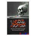 کتاب ترک سیگار به روش آلن کار اثر آلن کار انتشارات به روز