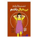 کتاب تصمیم گرفتم بی خیال باشم اثر کیم سوهیون انتشارات نیک فرجام