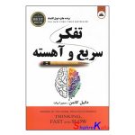 کتاب تفکر سریع و آهسته اثر دانیل کانمن انتشارات ایرمان