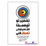 کتاب تقصیر تو نیست اگر نمیتوانی تمرکز کنی اثر جوهان هاری انتشارات آثار نور