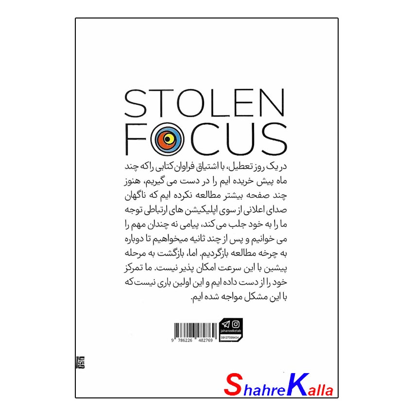 کتاب تقصیر تو نیست اگر نمیتوانی تمرکز کنی اثر جوهان هاری انتشارات آثار نور