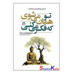 کتاب تو همان می شوی که فکر می کنی اثر شوبهام کومار سینگ انتشارات هاترا