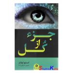 کتاب جزء از کل اثر استیو تولتز انتشارات ارتباط نوین