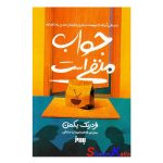کتاب جواب منفی است اثر فردریک بکمن انتشارات به روز