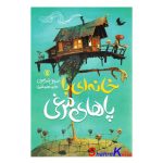 کتاب خانه ای با پاهای مرغی اثر سوفی اندرسون انتشارات نگاه آشنا