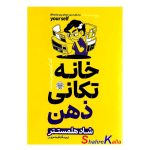 کتاب خانه تکانی ذهن اثر شاد هلمستتر انتشارات هرماس