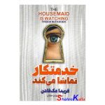 کتاب خدمتکار تماشا می کند اثر فریدا مک فادن انتشارات آذربیان