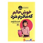 کتاب خوش حالم که مادرم مرد اثر جنت مک کردی انتشارات هاترا