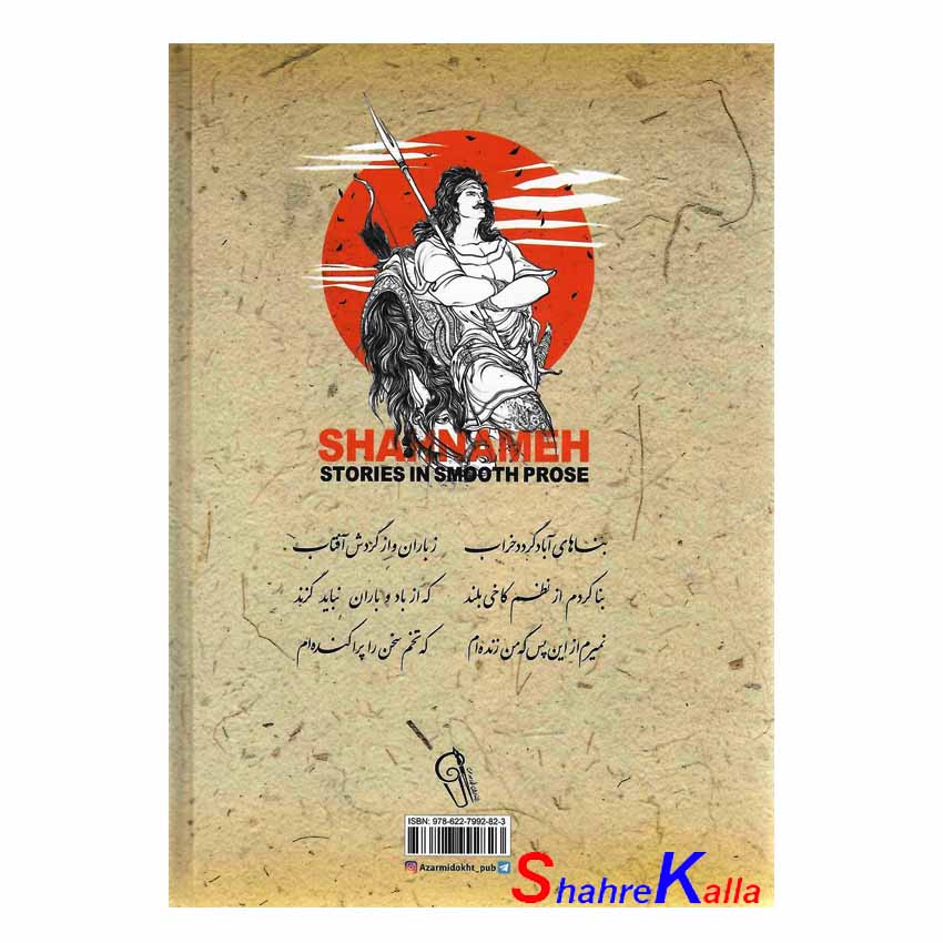 کتاب داستان های شاهنامه به نثر روان اثر حکیم ابوالقاسم فردوسی انتشارات آزرمیدخت