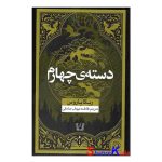 کتاب دسته ی چهارم اثر ربکا یاروس انتشارات آرنیا