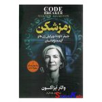 کتاب رمزشکن اثر والتر آیزاکسون انتشارات آزرمیدخت