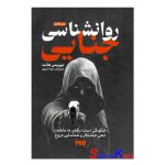 کتاب روانشناسی جنایی اثر موریس هانت انتشارات به روز