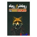 کتاب روباه تر از روباه اثر ایتو جی.گریفیت انتشارات به روز