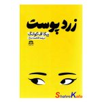 کتاب زرد پوست اثر ربکا اف کوانگ انتشارات هاترا