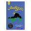 کتاب زندگی ناممکن اثر مت هیگ انتشارات آریا آرا