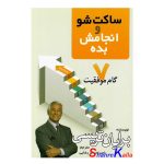 کتاب ساکت شو و انجامش بده اثر برایان تریسی انتشارات مهرگان قلم