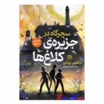 کتاب سحرگاه در جزیره ی کلاغ ها اثر فلور بردلی انتشارات هاترا