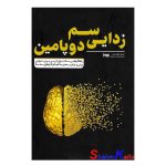 کتاب سم زدایی دوپامین اثر تیبو موریس انتشارات به روز