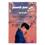 کتاب سم هستم بفرمایید اثر داستین تائو انتشارات اسماء الزهرا