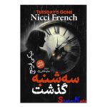 کتاب سه شنبه گذشت اثر نیکی فرنچ انتشارات آذربیان