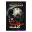 کتاب سه شنبه گذشت اثر نیکی فرنچ انتشارات آذربیان