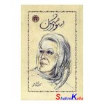 کتاب سووشون اثر سیمین دانشور انتشارات خوارزمی