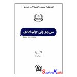کتاب سین زدی ولی جواب ندادی اثر آکیرا انتشارات یک نام