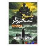 کتاب شبح تسخیرگر اثر ریچارد دنی انتشارات آزرمیدخت