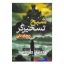 کتاب شبح تسخیرگر اثر ریچارد دنی انتشارات آزرمیدخت